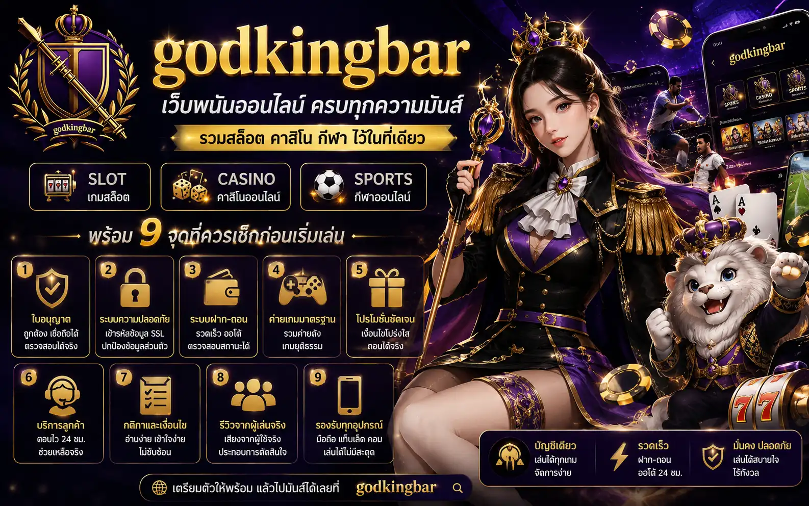 godkingbar เว็บพนันออนไลน์ รวมสล็อต คาสิโน กีฬา พร้อม 9 จุดที่ควรเช็กก่อนเริ่มเล่นดำ