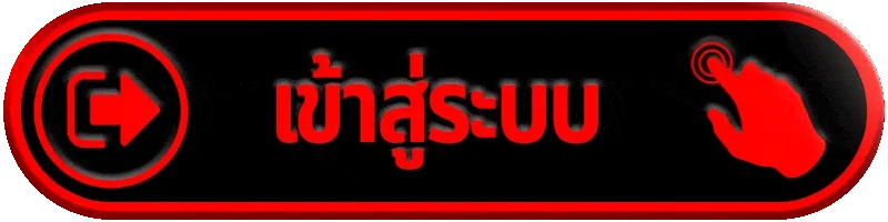 แบนเนอร์เข้าสู่ระบบสมาชิกพร้อมปุ่มเข้าใช้งาน